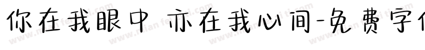 你在我眼中 亦在我心间字体转换